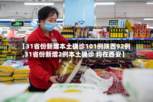 【31省份新增本土确诊101例陕西92例,31省份新增2例本土确诊 均在西安】-第2张图片
