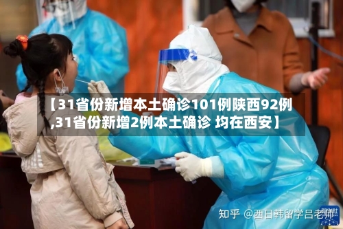 【31省份新增本土确诊101例陕西92例,31省份新增2例本土确诊 均在西安】-第3张图片