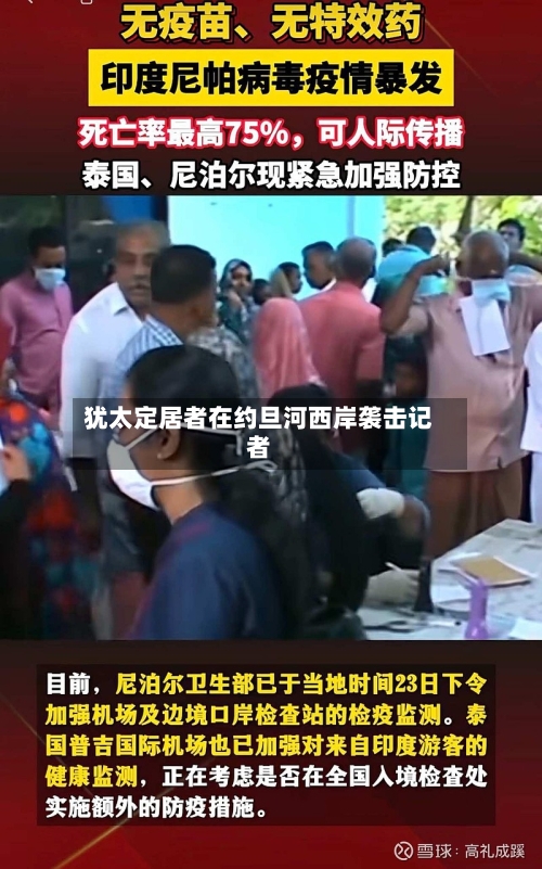 犹太定居者在约旦河西岸袭击记者