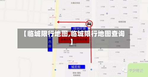 【临城限行地图,临城限行地图查询】-第3张图片