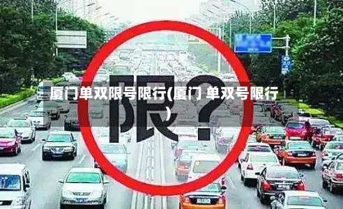 厦门单双限号限行(厦门 单双号限行)-第2张图片