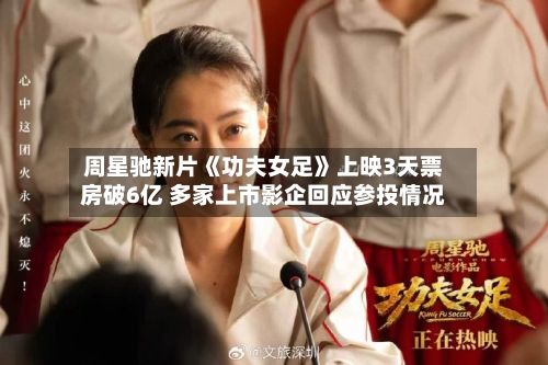 周星驰新片《功夫女足》上映3天票房破6亿 多家上市影企回应参投情况