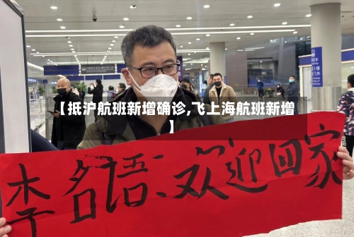 【抵沪航班新增确诊,飞上海航班新增】-第2张图片