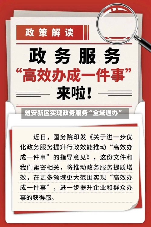 雄安新区实现政务服务“全域通办”