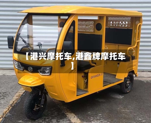 【港兴摩托车,港鑫牌摩托车】