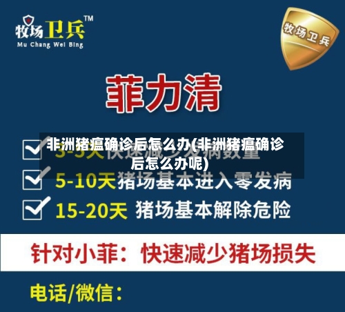 非洲猪瘟确诊后怎么办(非洲猪瘟确诊后怎么办呢)-第3张图片