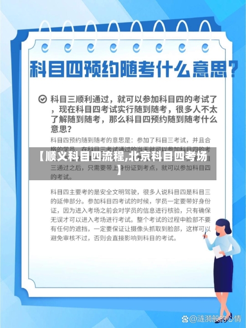 【顺义科目四流程,北京科目四考场】-第3张图片