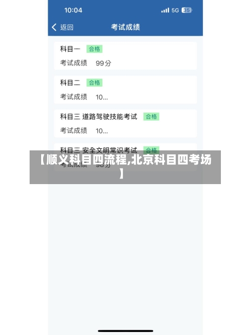 【顺义科目四流程,北京科目四考场】