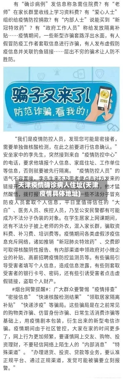 天津疫情确诊病人住址(天津疫情具体地址)-第2张图片