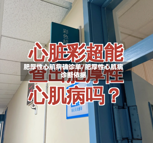 肥厚性心肌病确诊单/肥厚性心肌病诊断依据-第3张图片