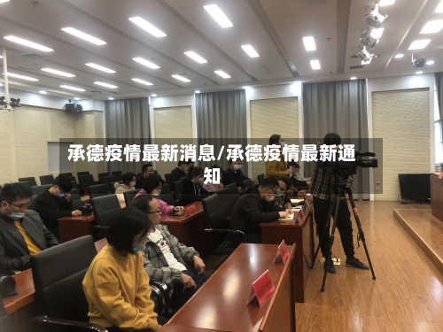 承德疫情最新消息/承德疫情最新通知