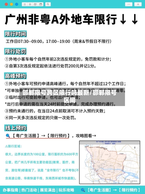 邯郸限号跨区限行吗最新/邯郸限号区间