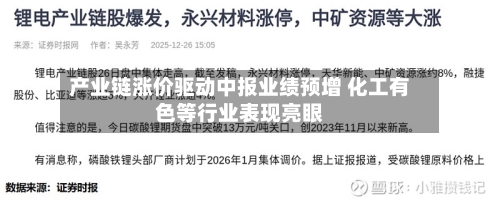 产业链涨价驱动中报业绩预增 化工有色等行业表现亮眼-第2张图片
