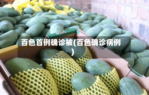 百色首例确诊被(百色确诊病例)-第2张图片