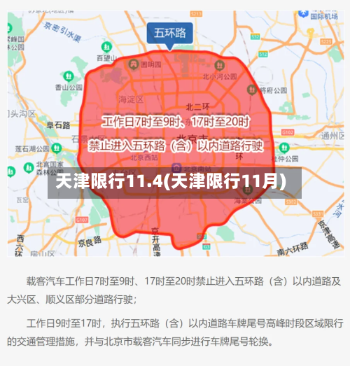 天津限行11.4(天津限行11月)-第2张图片