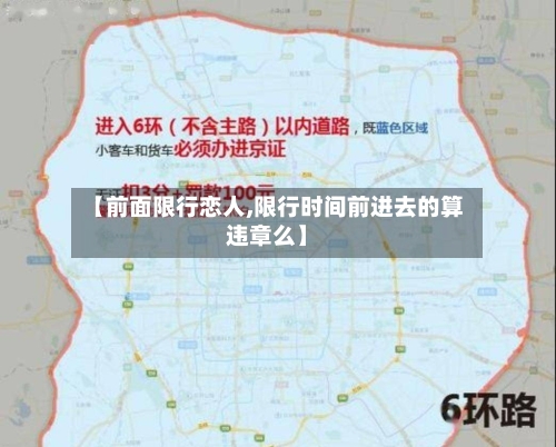 【前面限行恋人,限行时间前进去的算违章么】