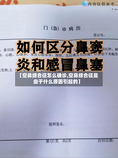 【空鼻综合征怎么确诊,空鼻综合征是由于什么原因引起的】