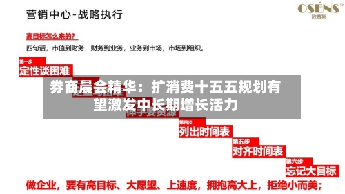 券商晨会精华：扩消费十五五规划有望激发中长期增长活力-第2张图片