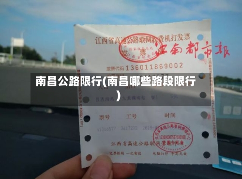 南昌公路限行(南昌哪些路段限行)