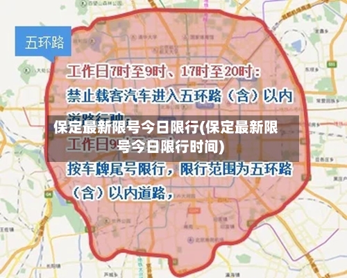 保定最新限号今日限行(保定最新限号今日限行时间)-第3张图片
