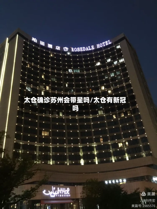 太仓确诊苏州会带星吗/太仓有新冠吗-第3张图片