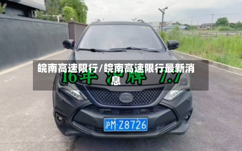 皖南高速限行/皖南高速限行最新消息