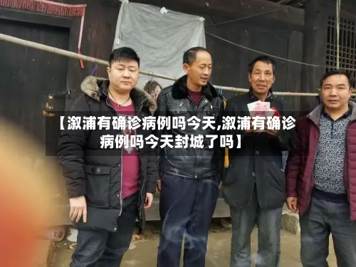 【溆浦有确诊病例吗今天,溆浦有确诊病例吗今天封城了吗】