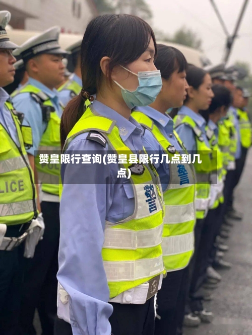 赞皇限行查询(赞皇县限行几点到几点)