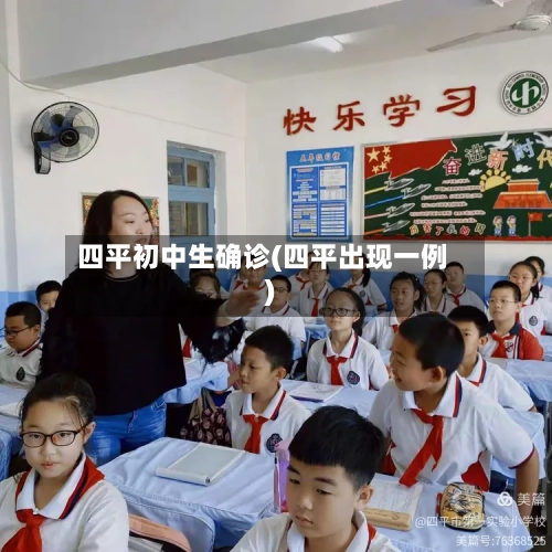 四平初中生确诊(四平出现一例)-第3张图片