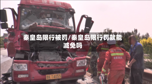 秦皇岛限行被罚/秦皇岛限行罚款能减免吗