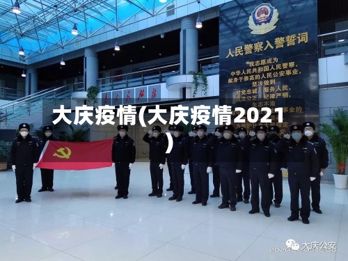 大庆疫情(大庆疫情2021)-第2张图片
