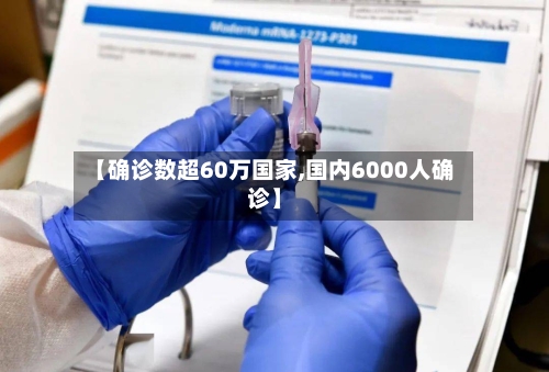 【确诊数超60万国家,国内6000人确诊】