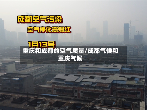 重庆和成都的空气质量/成都气候和重庆气候-第3张图片