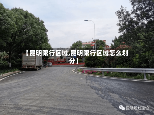 【昆明限行区域,昆明限行区域怎么划分】-第2张图片