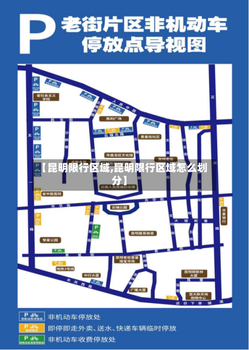 【昆明限行区域,昆明限行区域怎么划分】-第3张图片