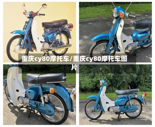 重庆cy80摩托车/重庆cy80摩托车图片