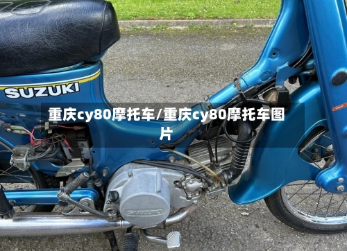 重庆cy80摩托车/重庆cy80摩托车图片-第2张图片