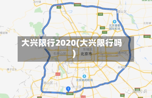 大兴限行2020(大兴限行吗)-第2张图片