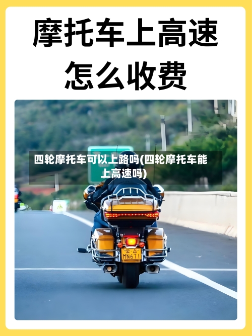 四轮摩托车可以上路吗(四轮摩托车能上高速吗)-第2张图片