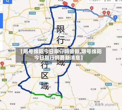 【限号绵阳今日限行吗最新,限号绵阳今日限行吗最新消息】-第3张图片