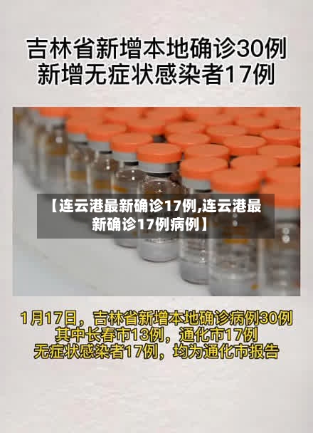 【连云港最新确诊17例,连云港最新确诊17例病例】-第2张图片