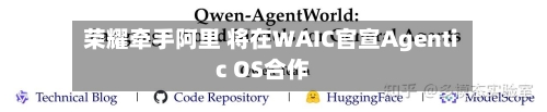荣耀牵手阿里 将在WAIC官宣Agentic OS合作