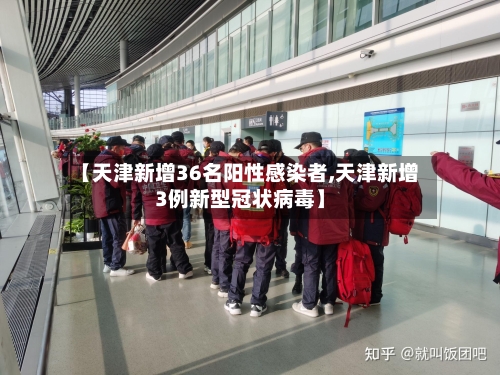 【天津新增36名阳性感染者,天津新增3例新型冠状病毒】
