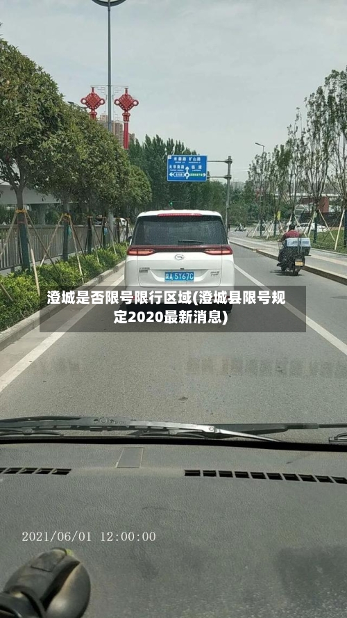 澄城是否限号限行区域(澄城县限号规定2020最新消息)