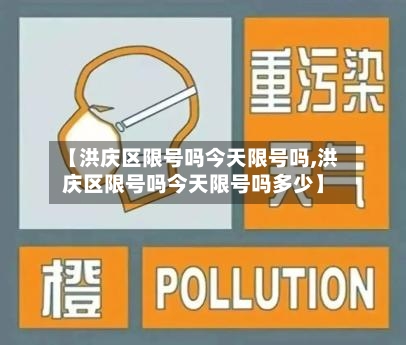 【洪庆区限号吗今天限号吗,洪庆区限号吗今天限号吗多少】