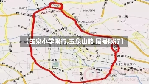 【玉泉小学限行,玉泉山路 尾号限行】