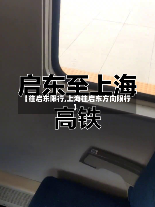 【往启东限行,上海往启东方向限行】-第2张图片