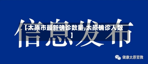 【太原市最新确诊数量,太原确诊人数】
