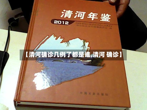 【清河确诊几例了都是谁,清河 确诊】-第2张图片