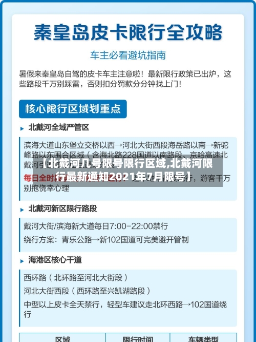 【北戴河几号限号限行区域,北戴河限行最新通知2021年7月限号】